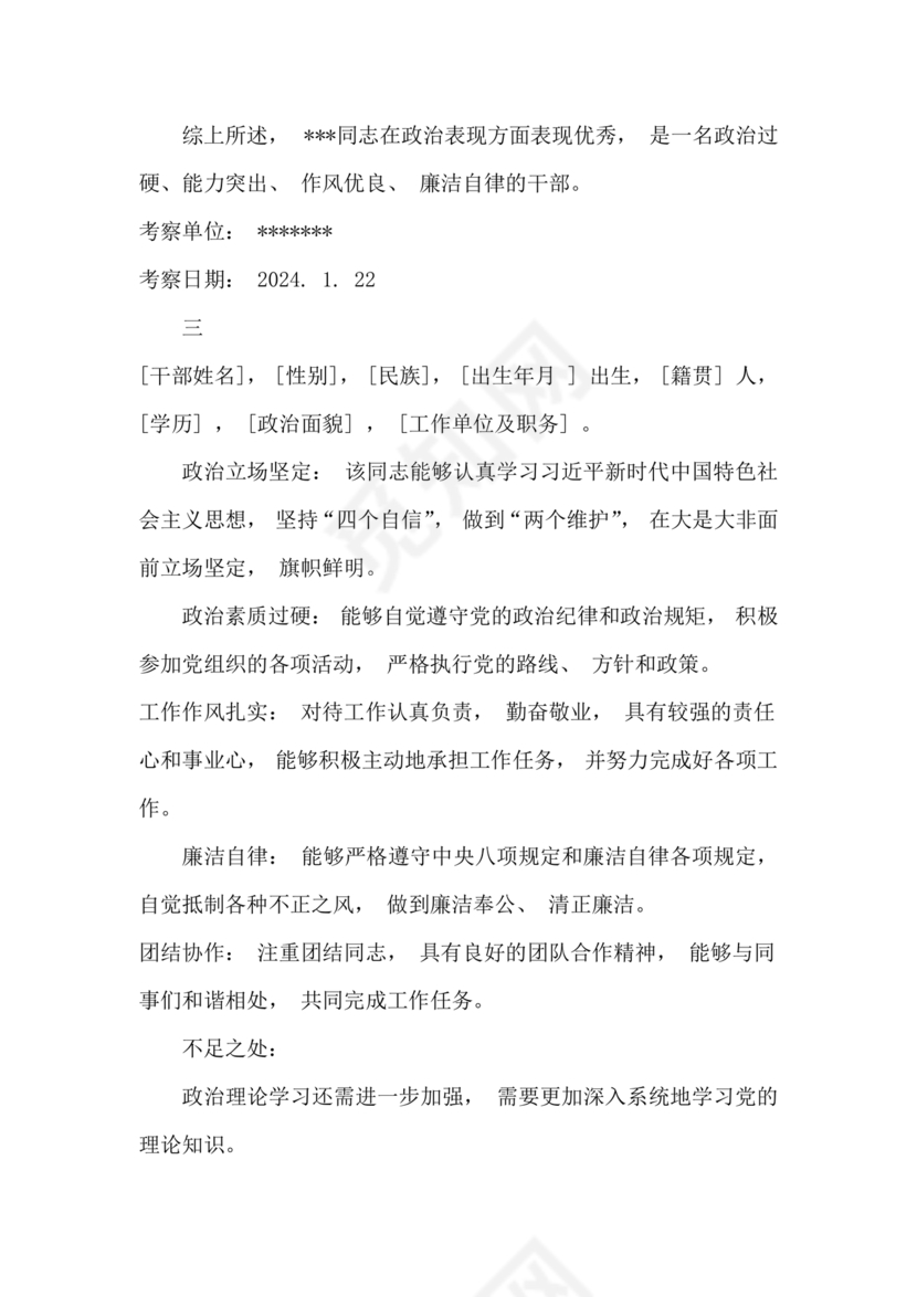 干部考察政治表现材料