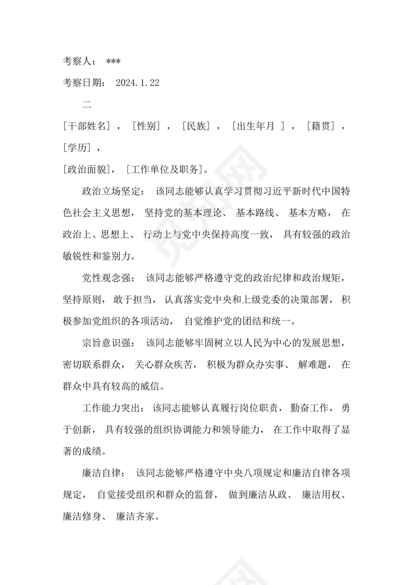 干部考察政治表现材料