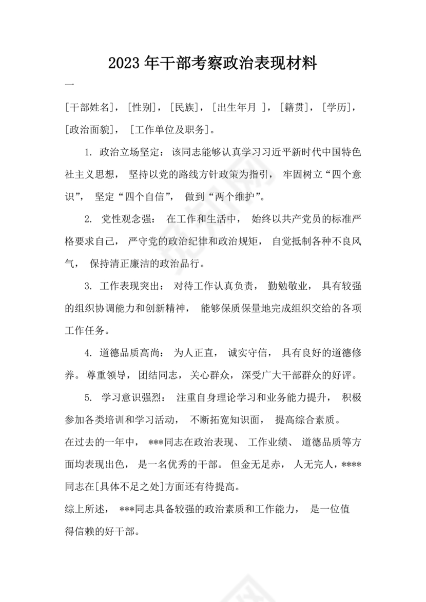 干部考察政治表现材料