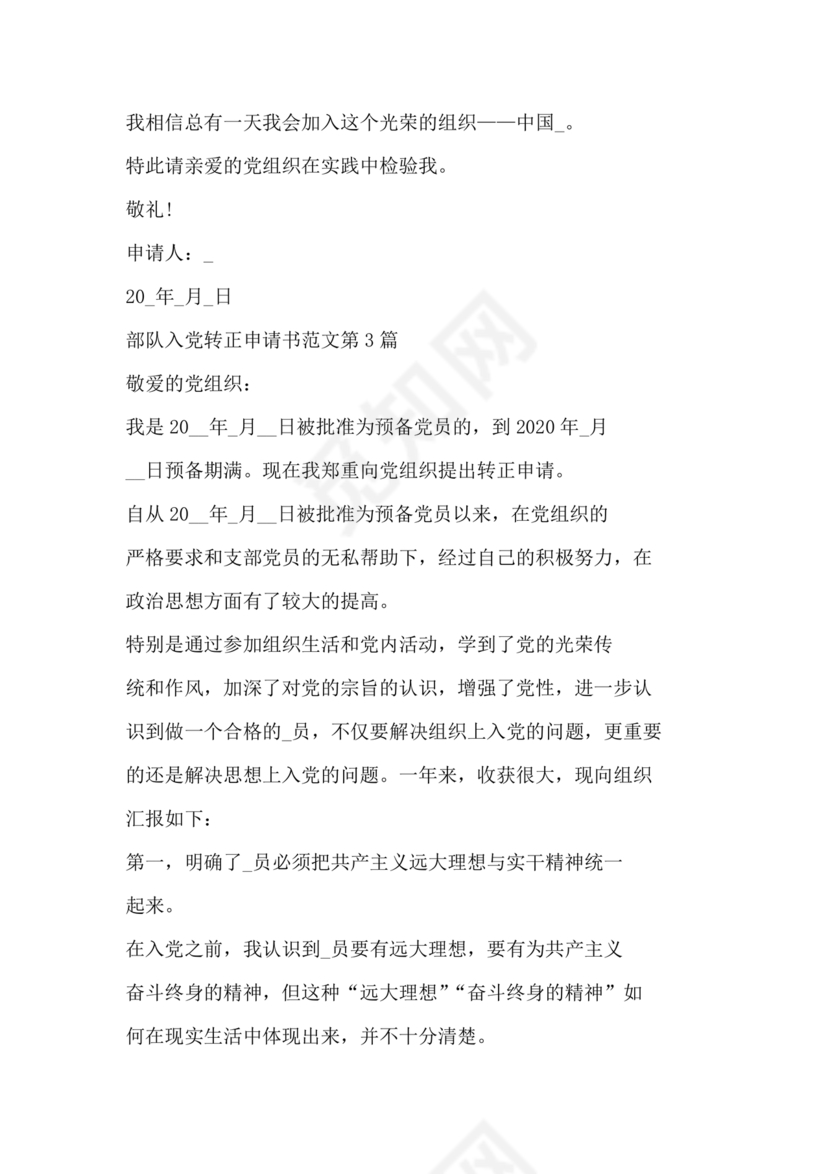 部队入党转正申请书
