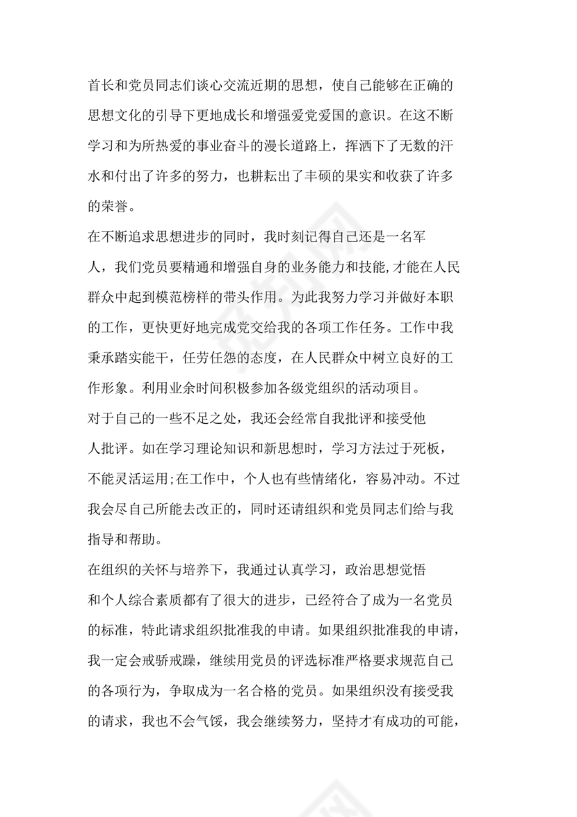 部队入党转正申请书