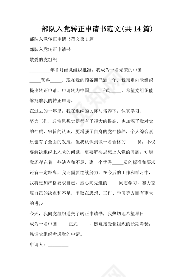 部队入党转正申请书
