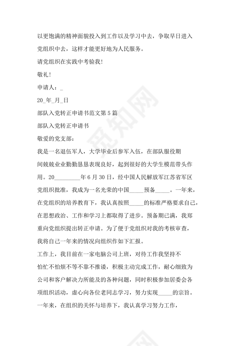 部队入党转正申请书