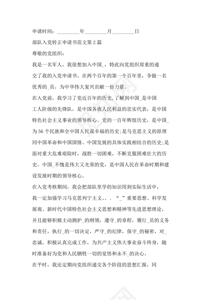 部队入党转正申请书