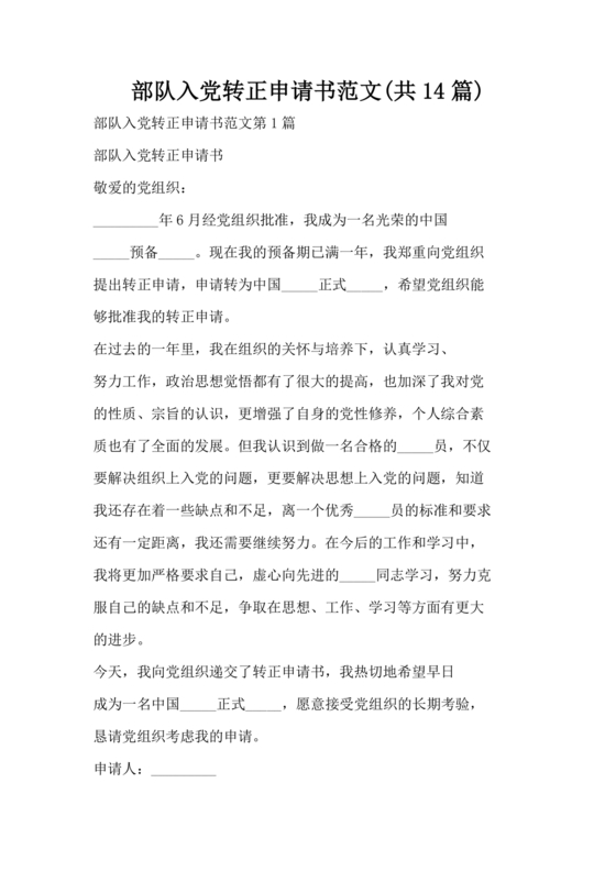 部队入党转正申请书