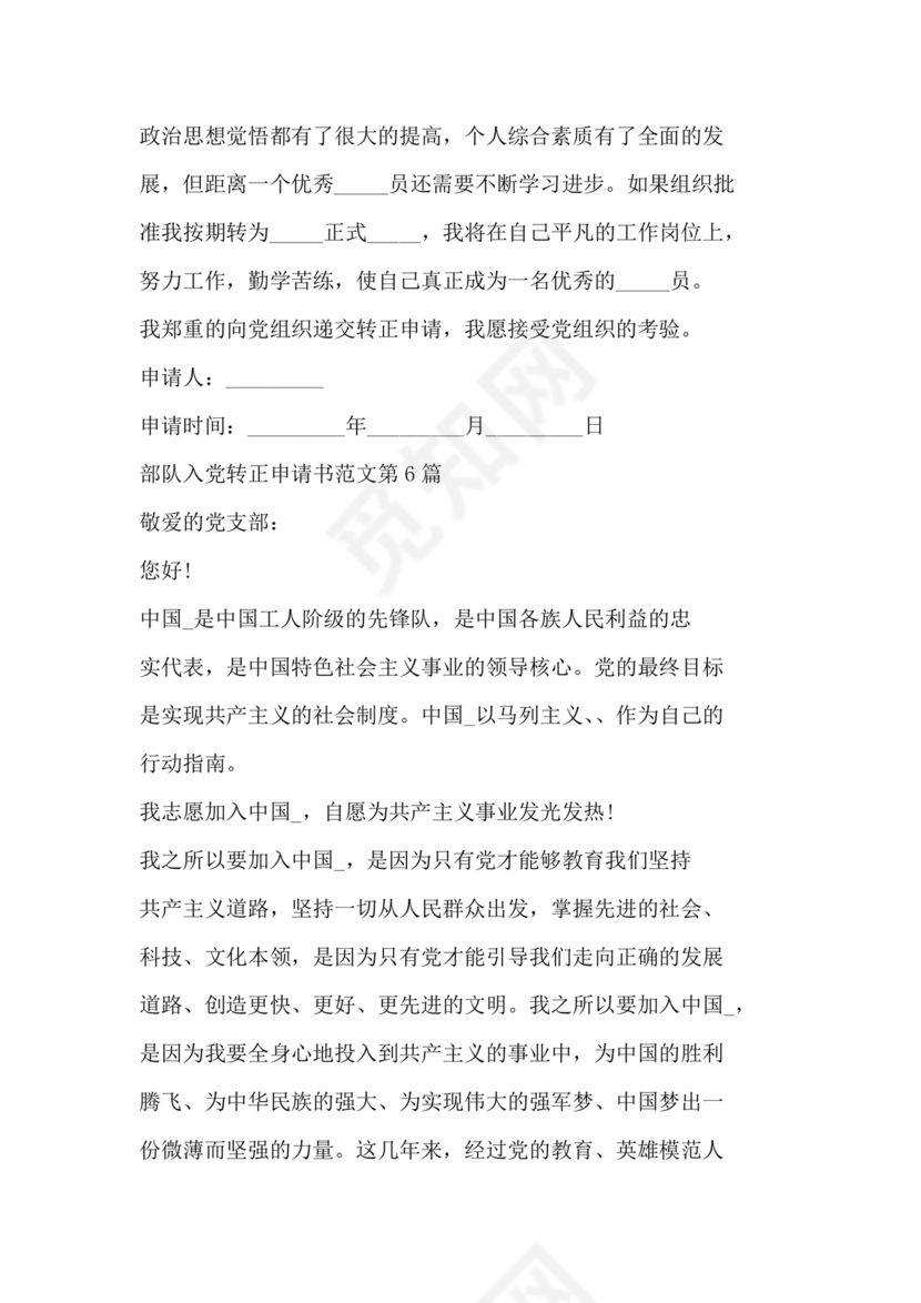 部队入党转正申请书