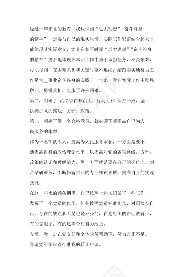部队入党转正申请书