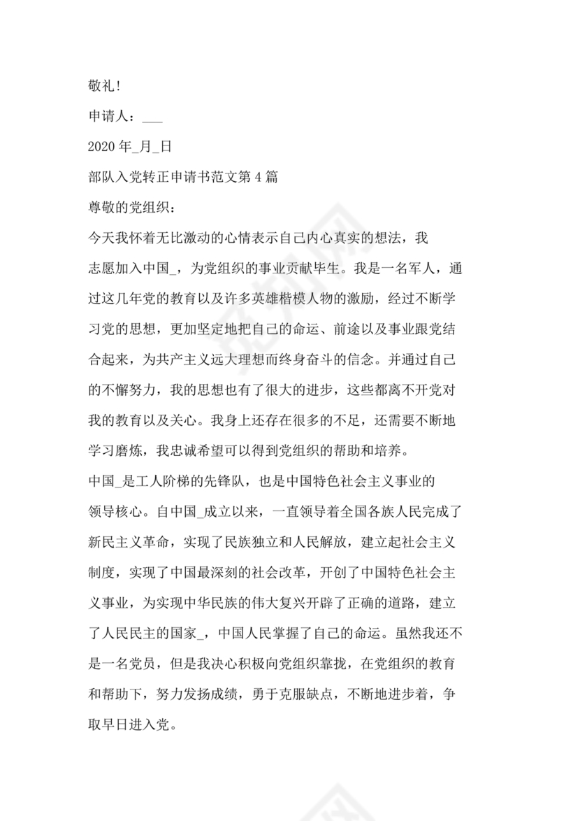 部队入党转正申请书