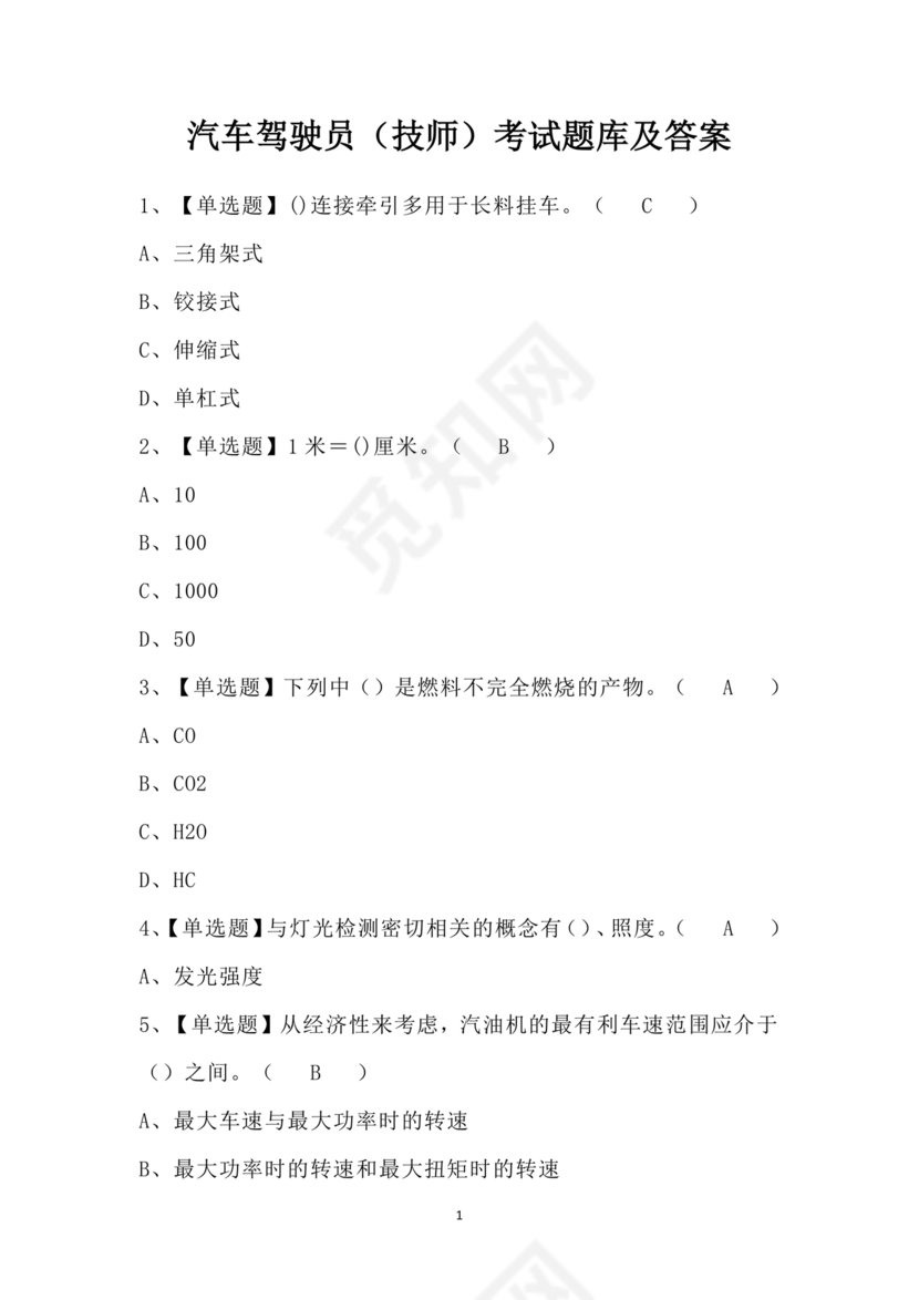 汽车驾驶员技师考试题库及答案