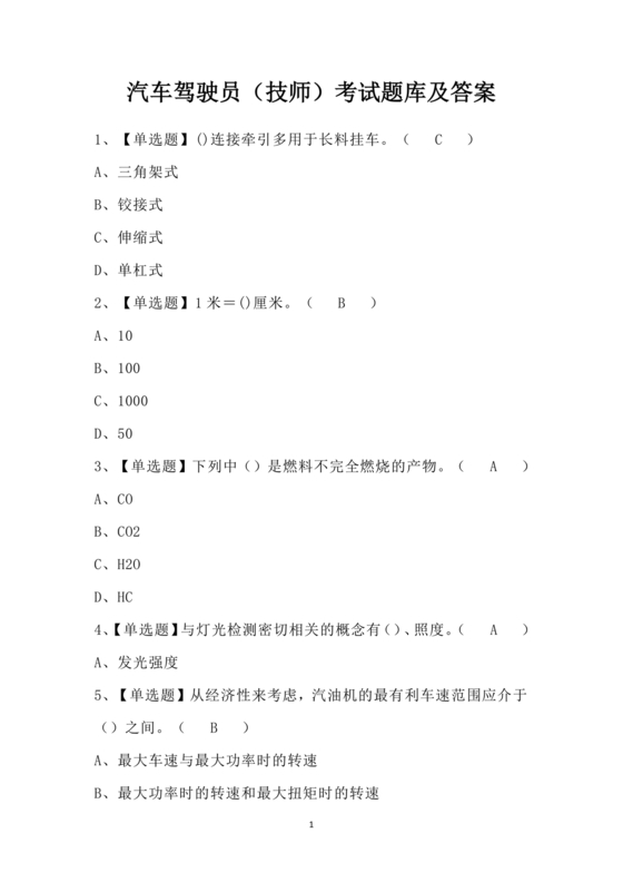 汽车驾驶员技师考试题库及答案