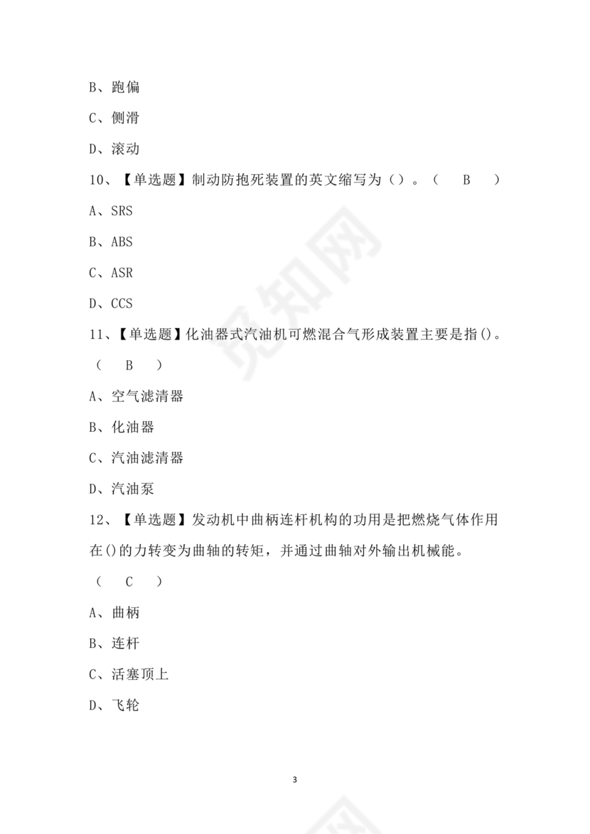 汽车驾驶员技师考试题库及答案