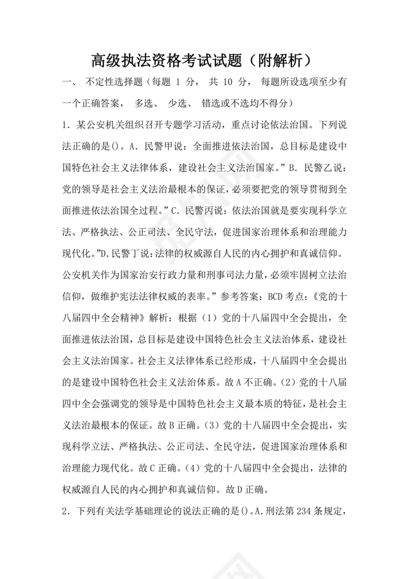 高级执法资格考试题库及解析