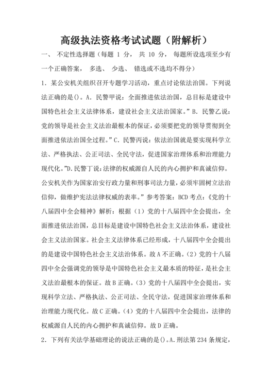 高级执法资格考试题库及解析