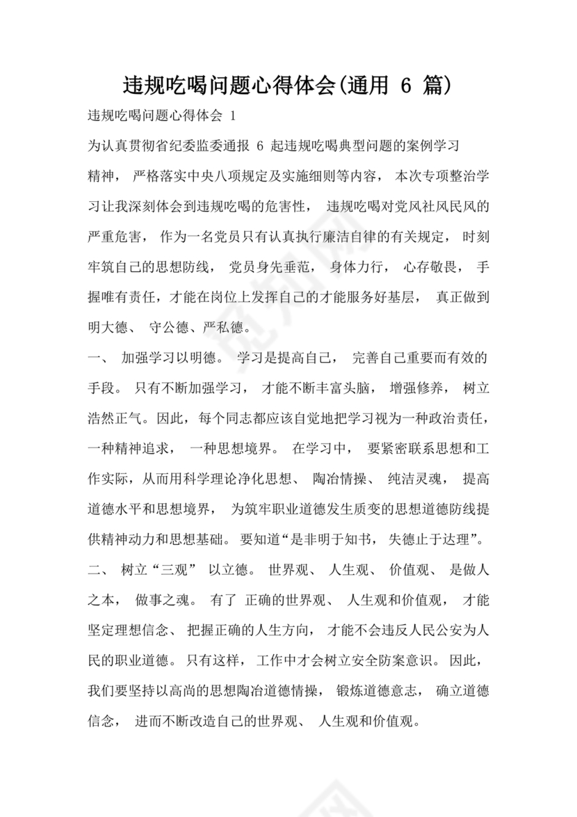 违规吃喝问题警示教育心得体会