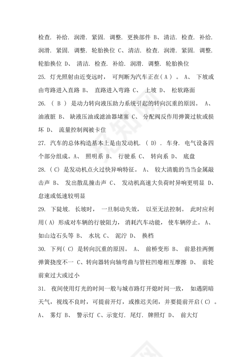 事业单位汽车驾驶员技师考试题库