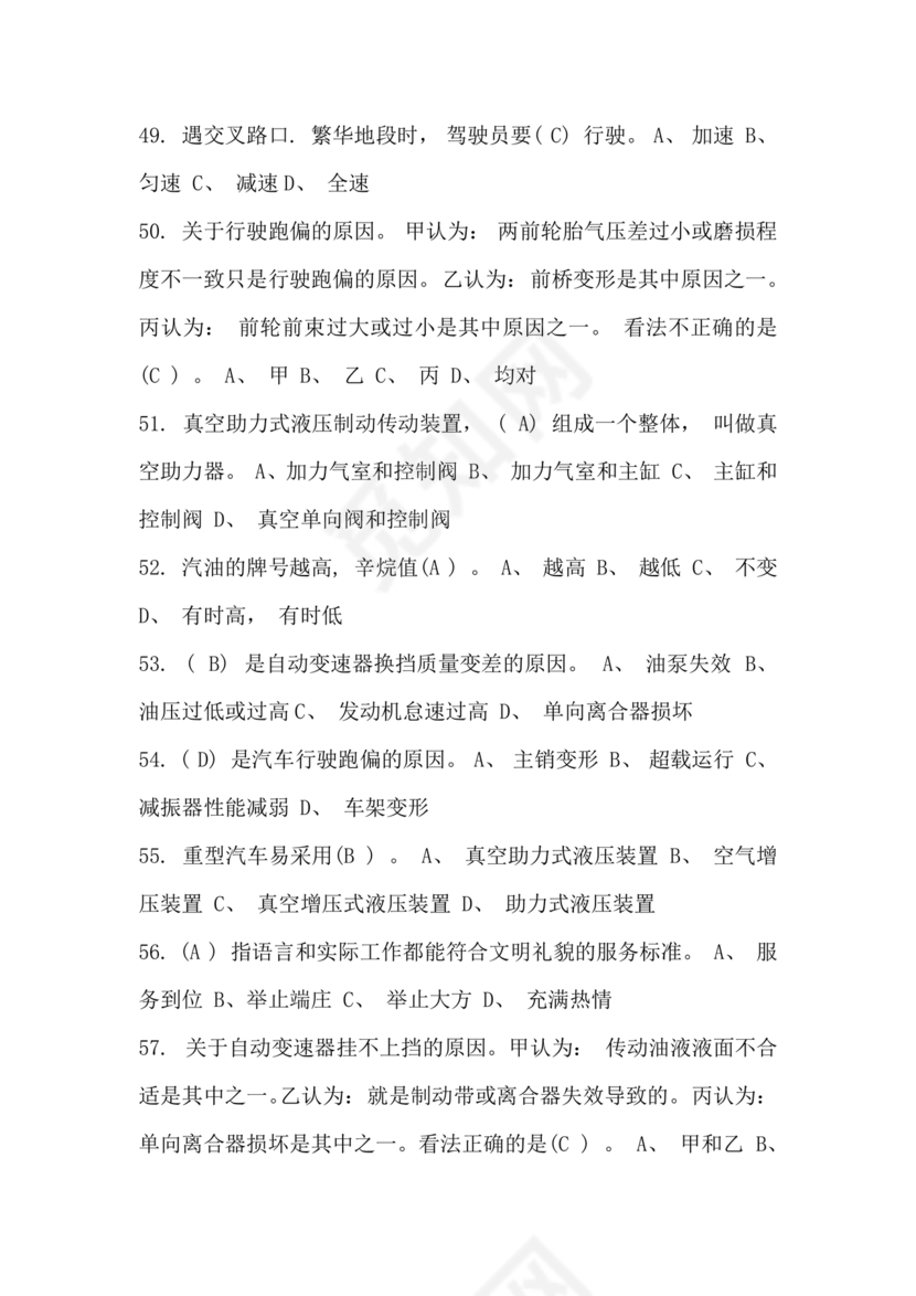 事业单位汽车驾驶员技师考试题库
