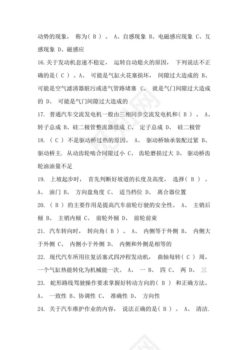 事业单位汽车驾驶员技师考试题库