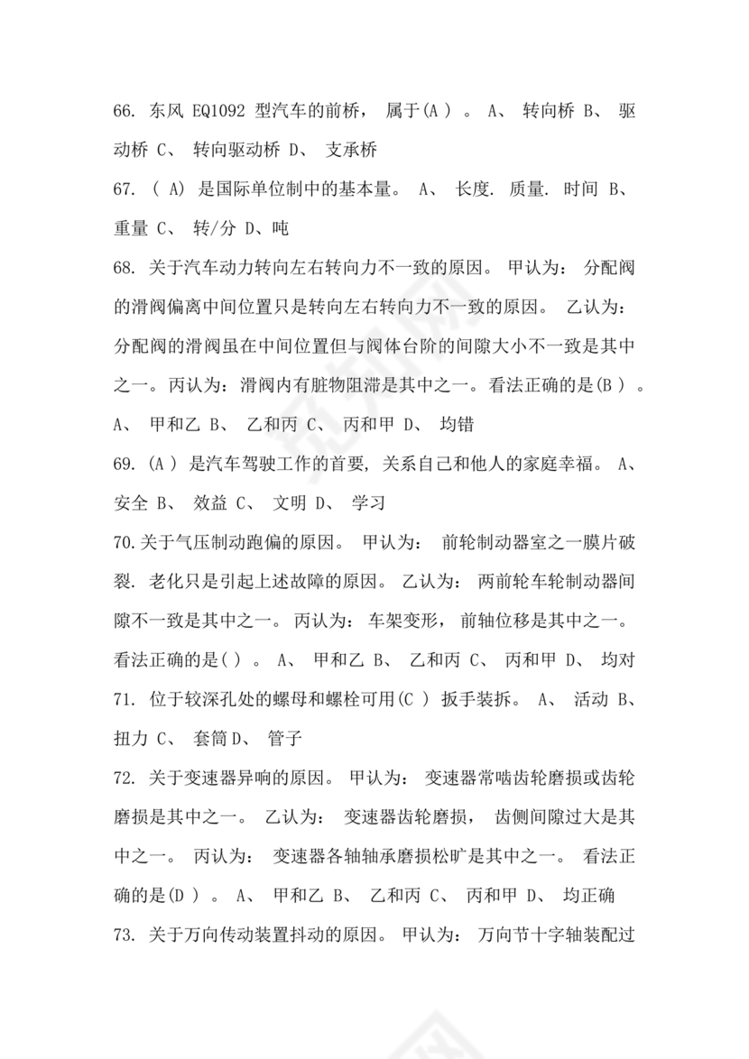 事业单位汽车驾驶员技师考试题库