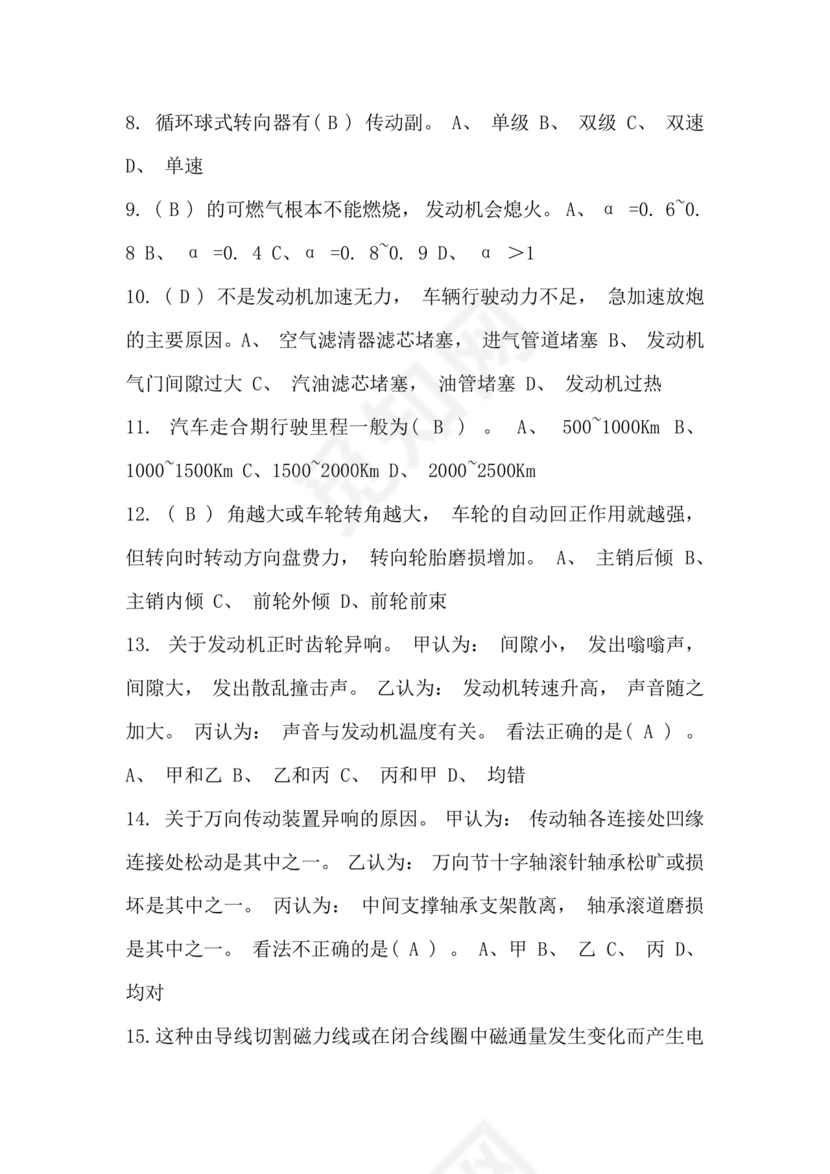 事业单位汽车驾驶员技师考试题库