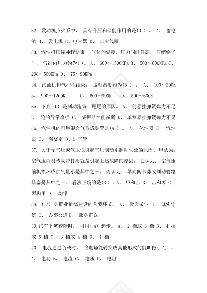 事业单位汽车驾驶员技师考试题库