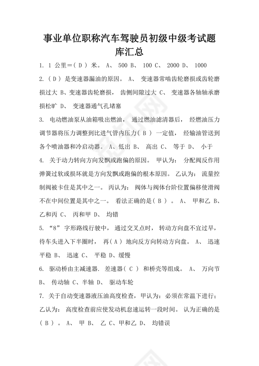 事业单位汽车驾驶员技师考试题库