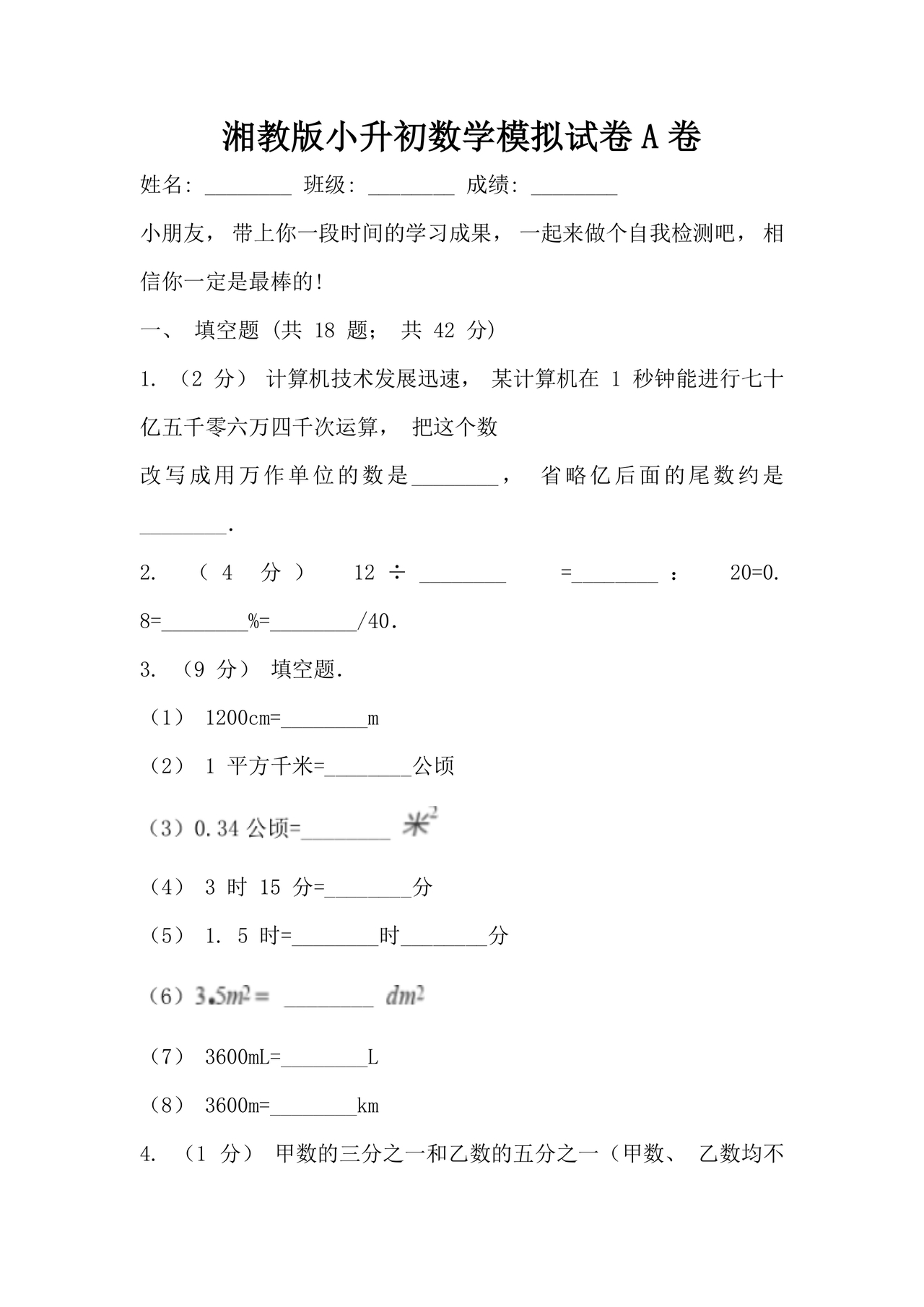 湘教版小升初入学考试试卷