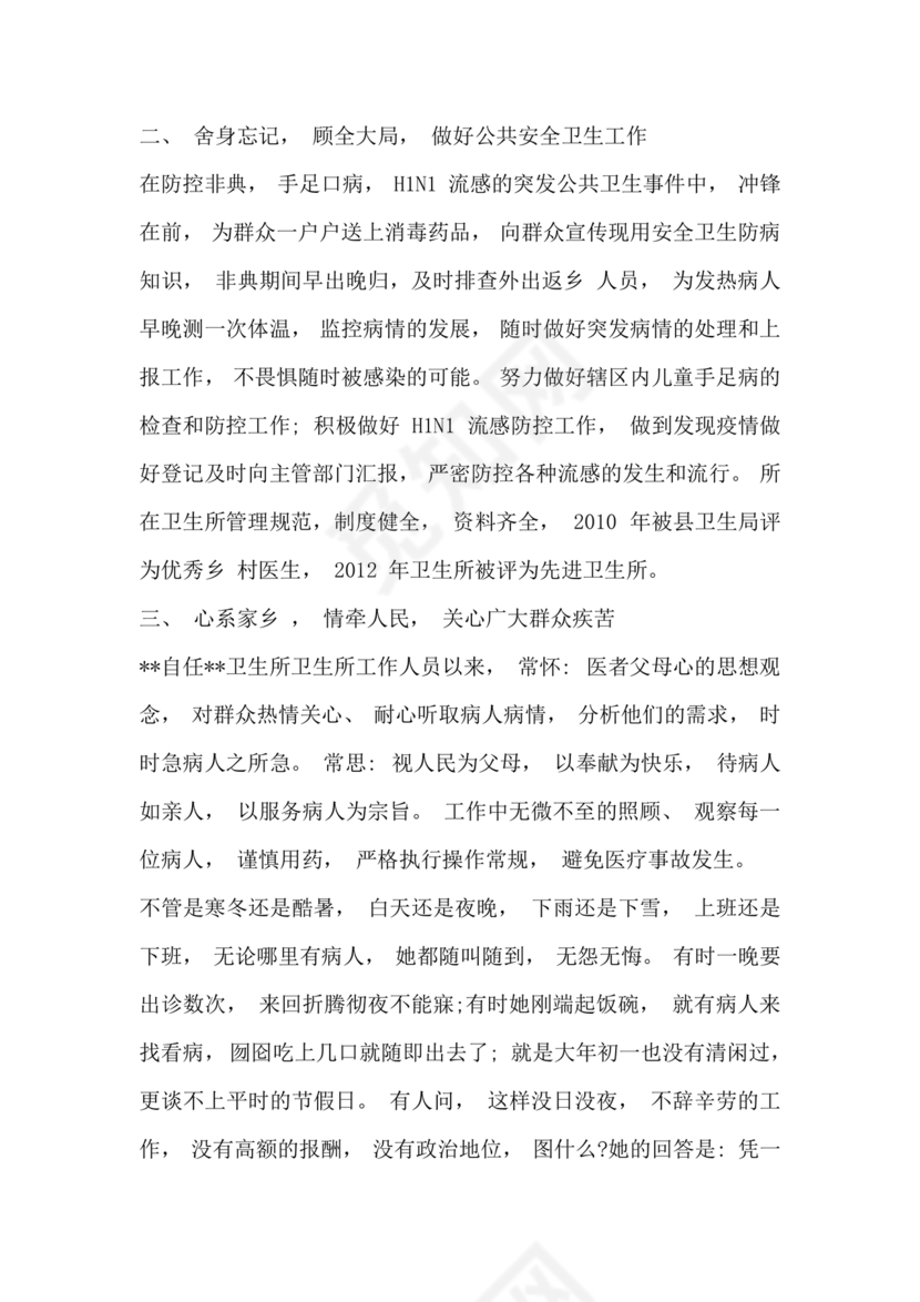 乡村医生个人事迹材料