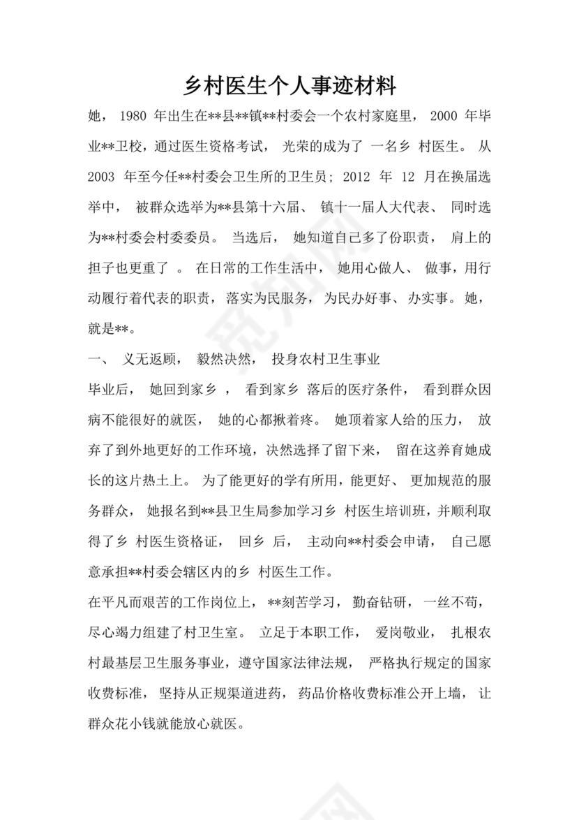 乡村医生个人事迹材料