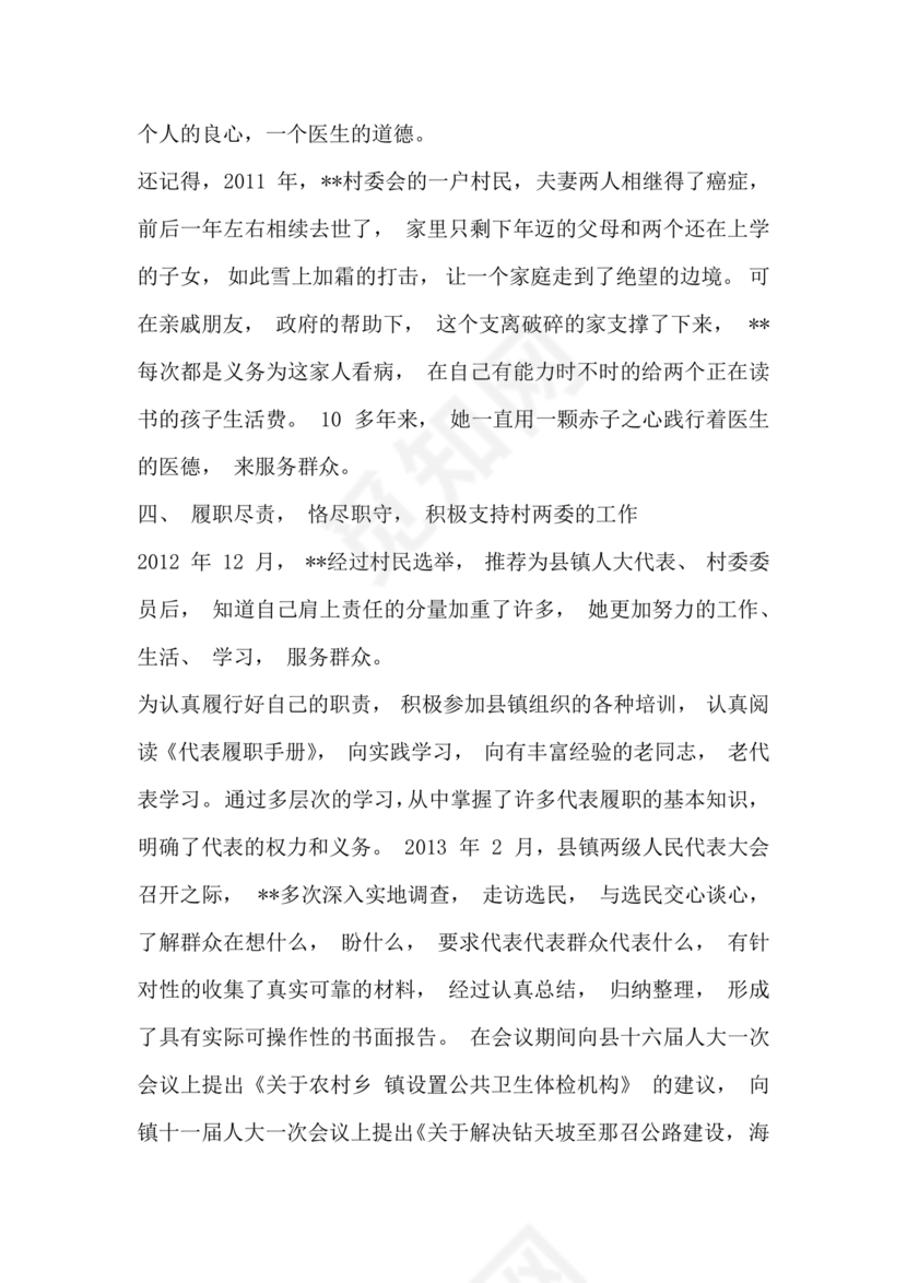 乡村医生个人事迹材料