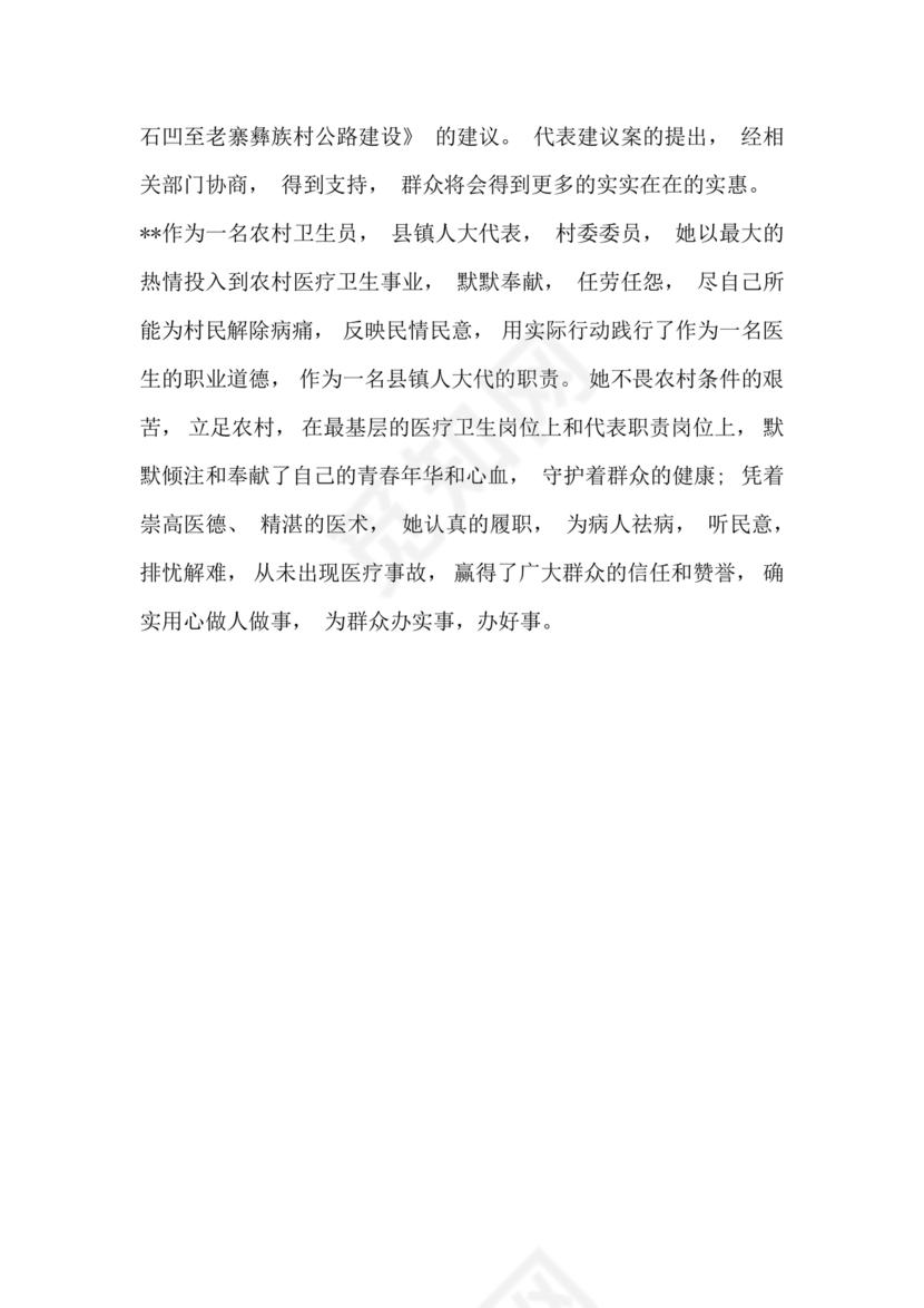 乡村医生个人事迹材料