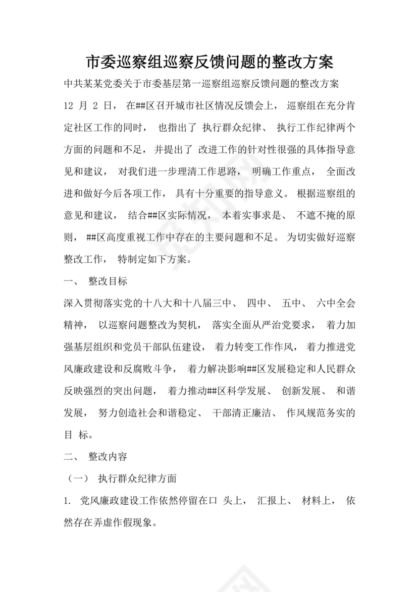 巡察组关于巡察反馈问题整改情况报告