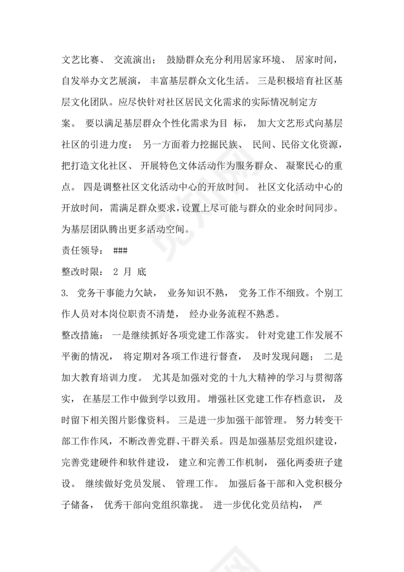 巡察组关于巡察反馈问题整改情况报告