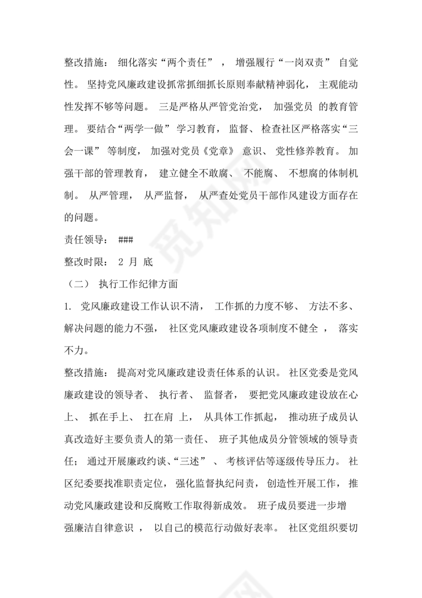 巡察组关于巡察反馈问题整改情况报告