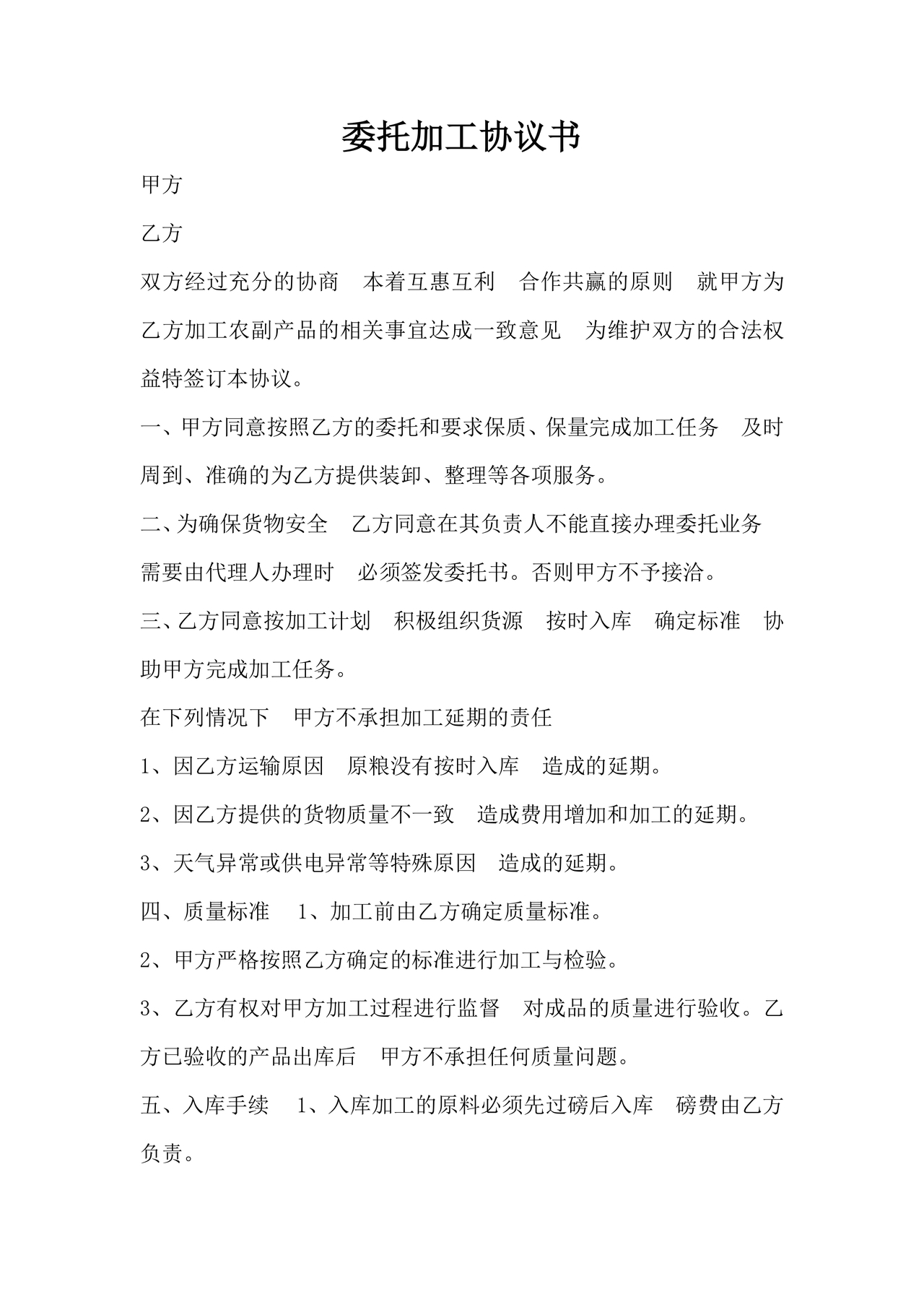 委托加工生产协议书