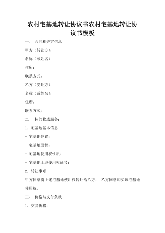 农村宅基地转让协议