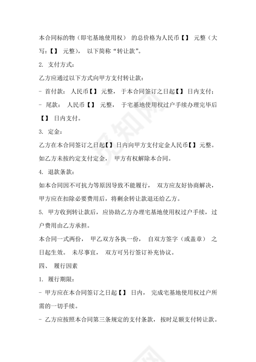 农村宅基地转让协议