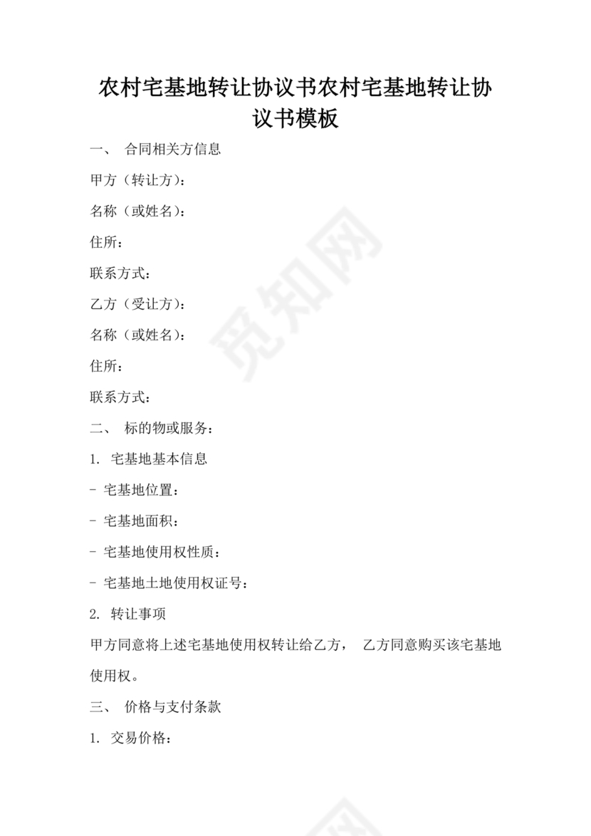 农村宅基地转让协议