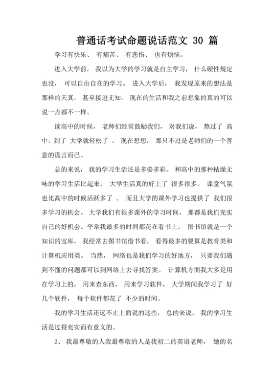 普通话30篇命题说话万能模板