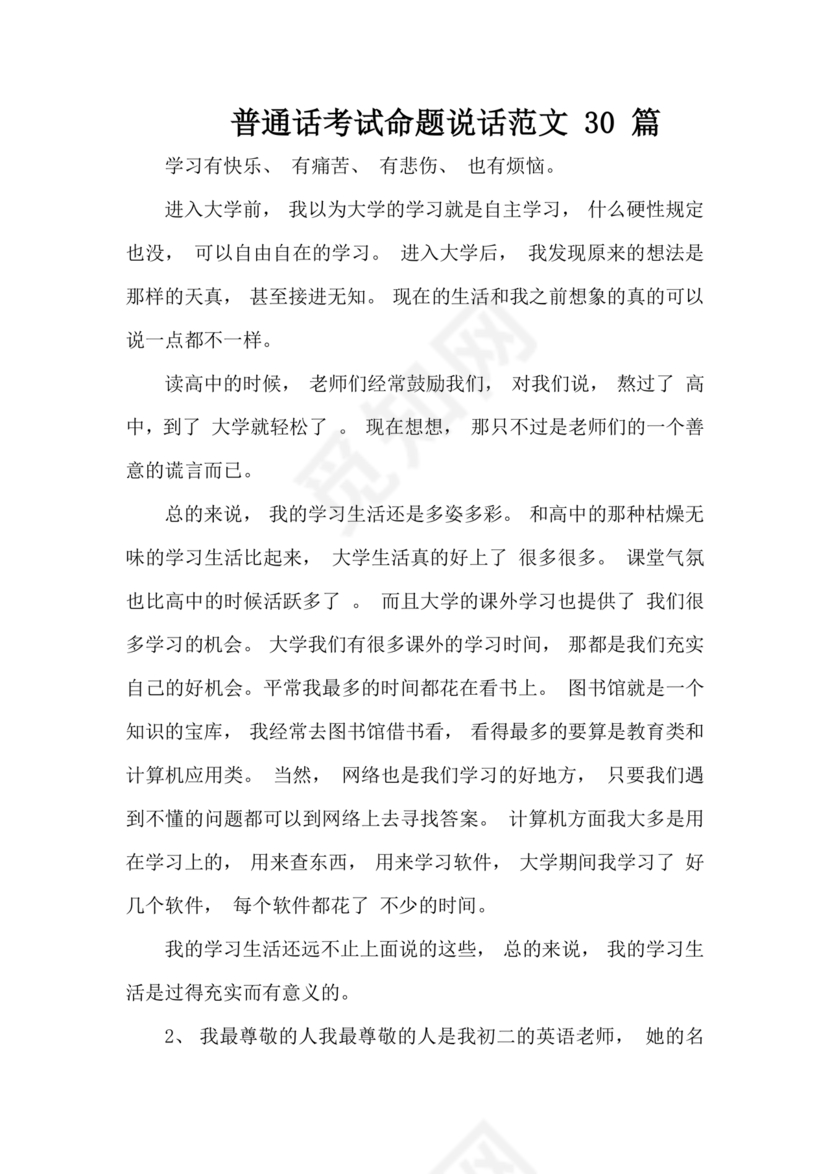 普通话30篇命题说话万能模板
