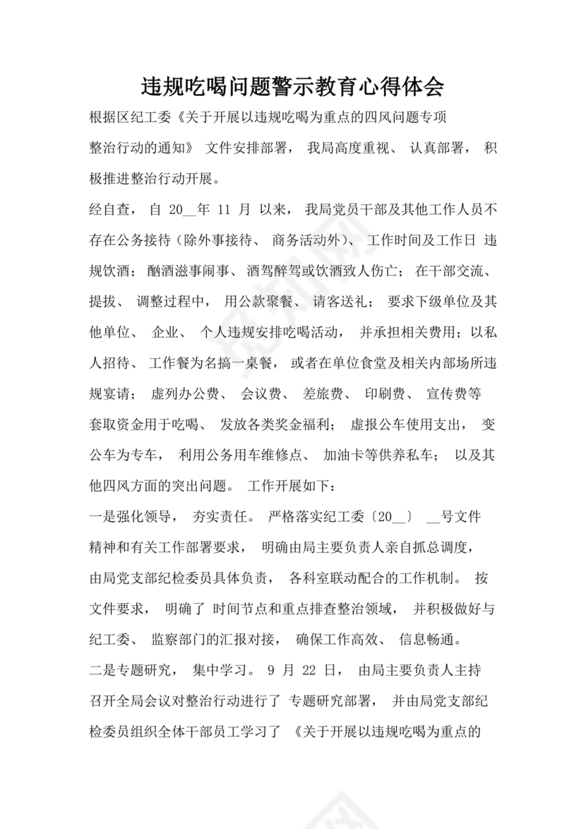 违规吃喝问题警示教育心得体会