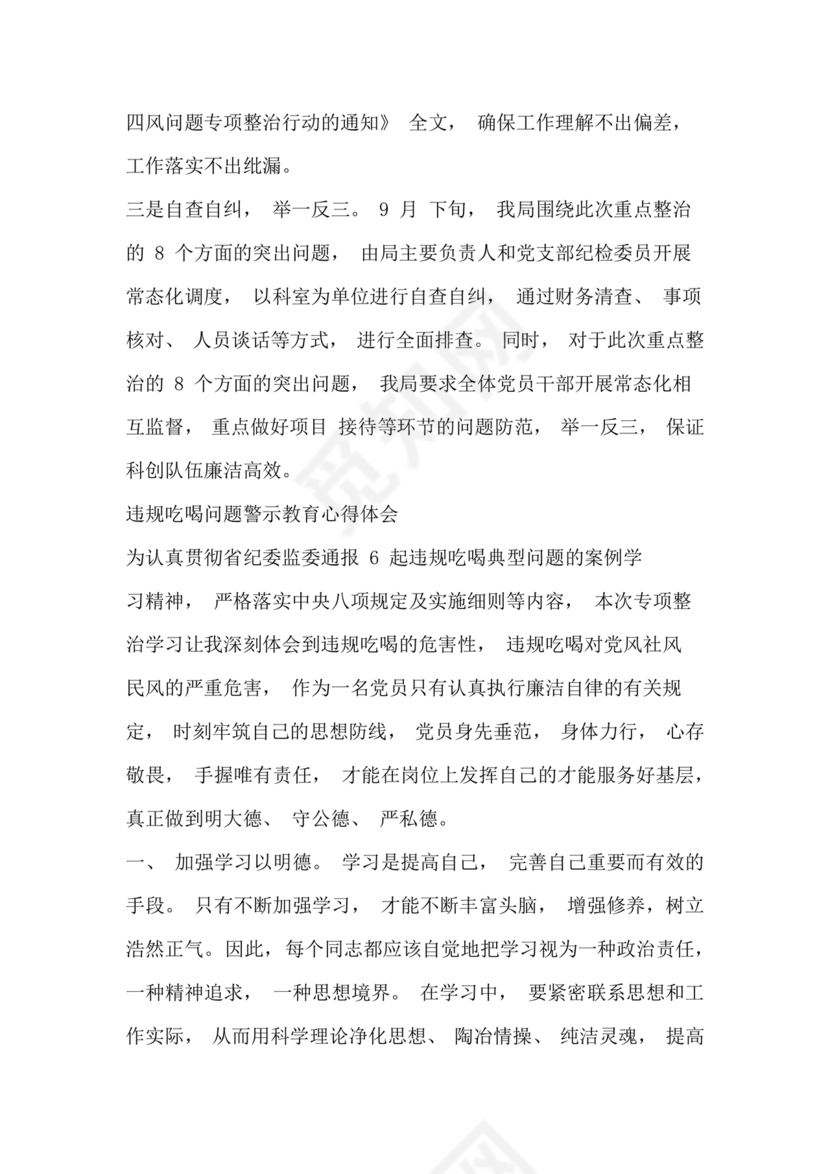 违规吃喝问题警示教育心得体会