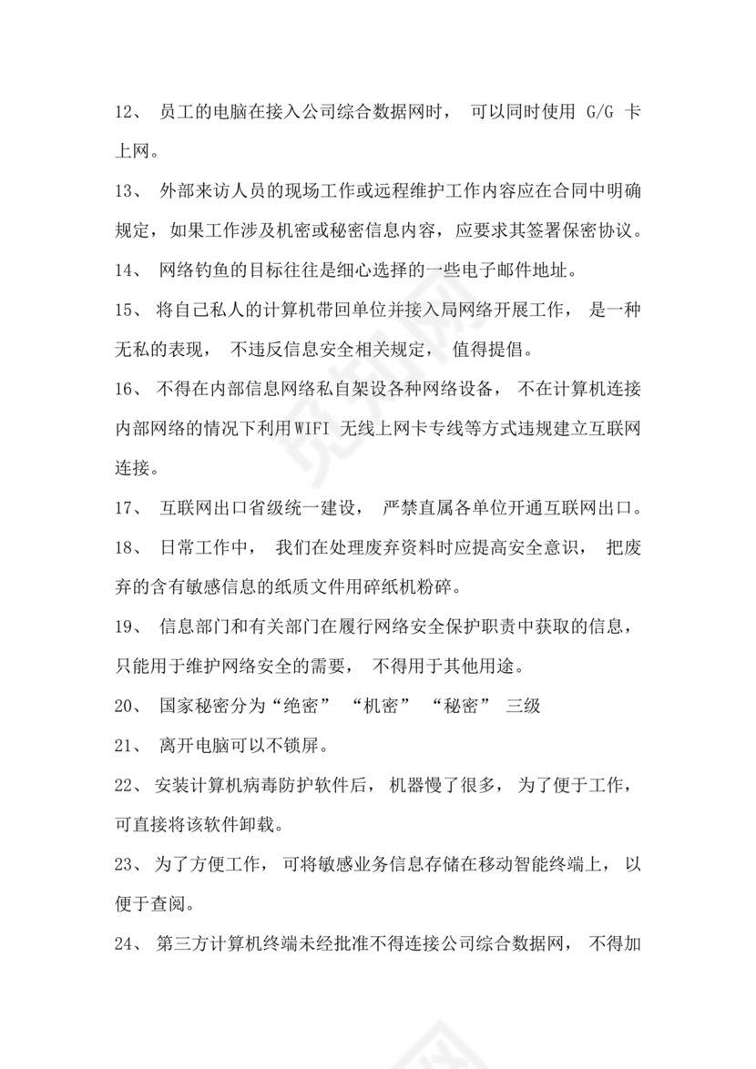 网络安全知识题库