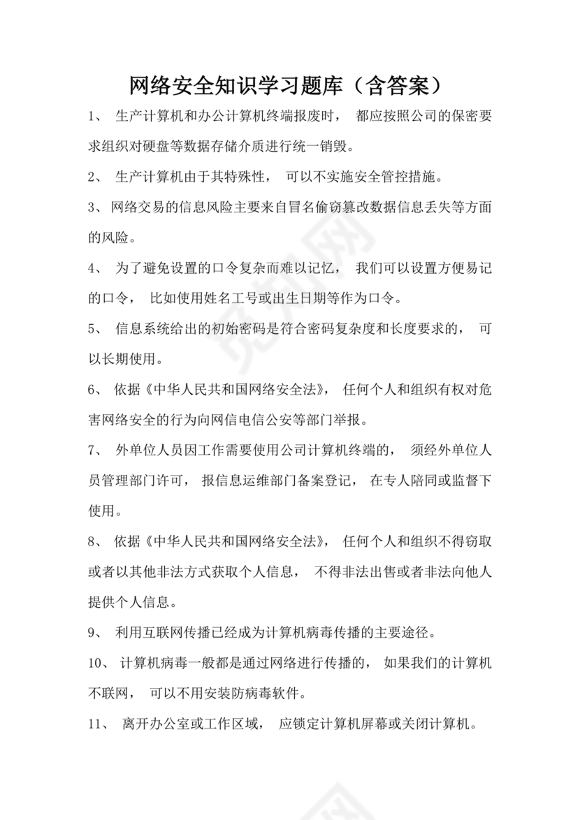 网络安全知识题库