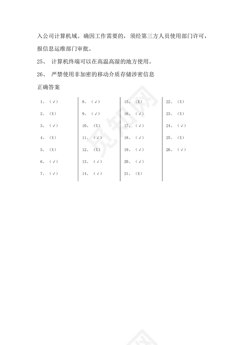 网络安全知识题库