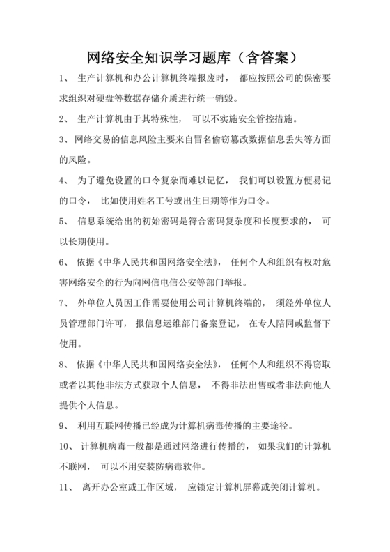 网络安全知识题库