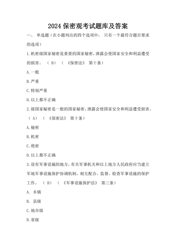 中国保密在线考试题及答案