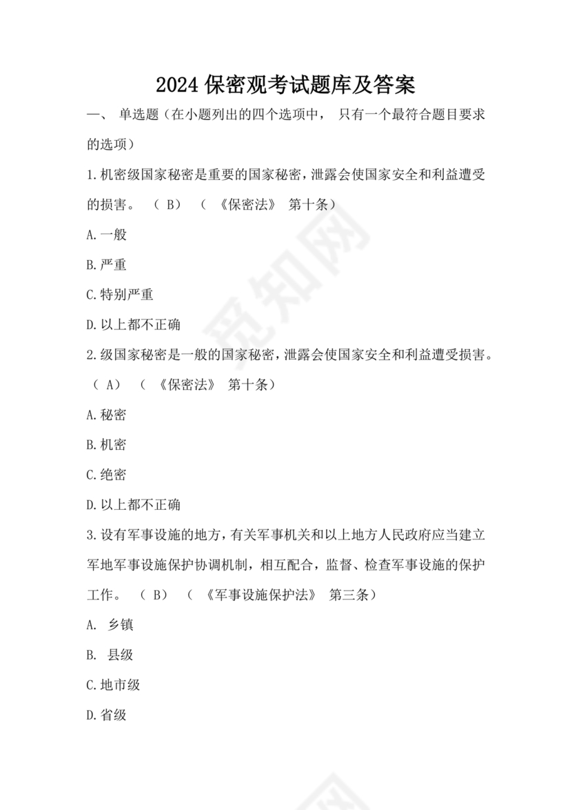 中国保密在线考试题及答案