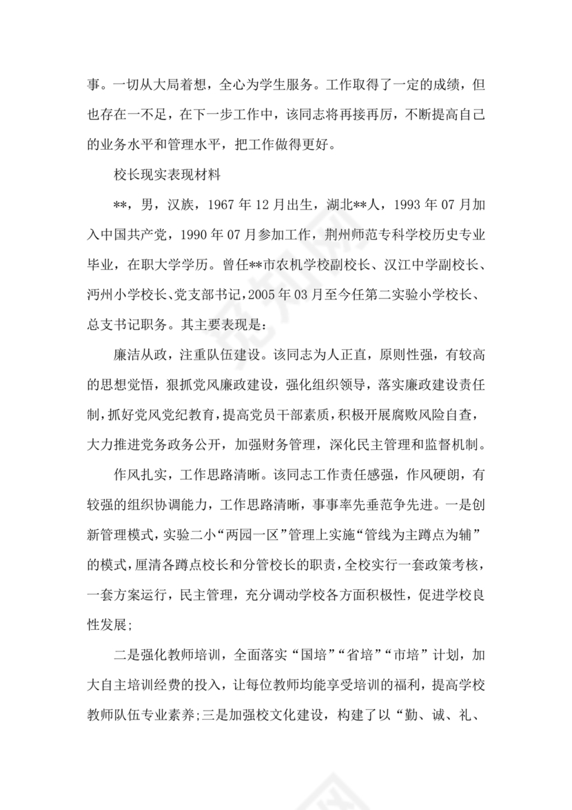 校长考察对象现实表现材料