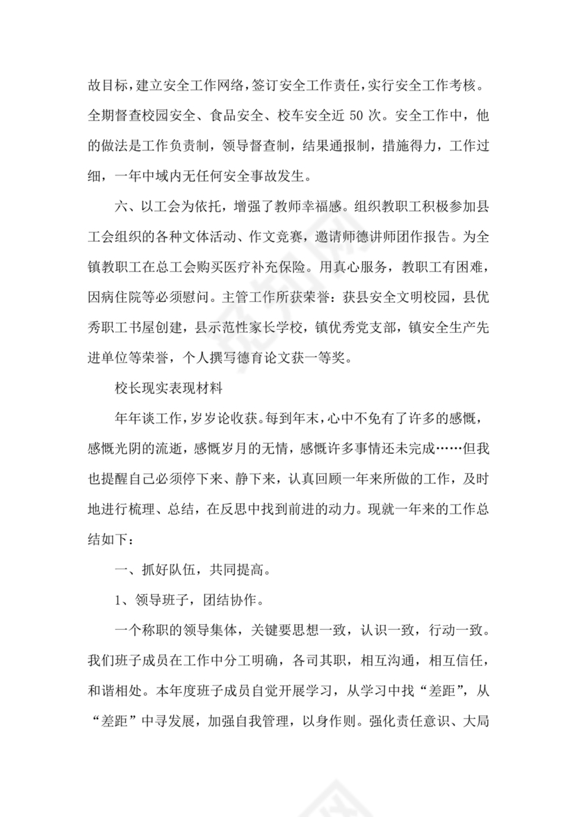 校长考察对象现实表现材料