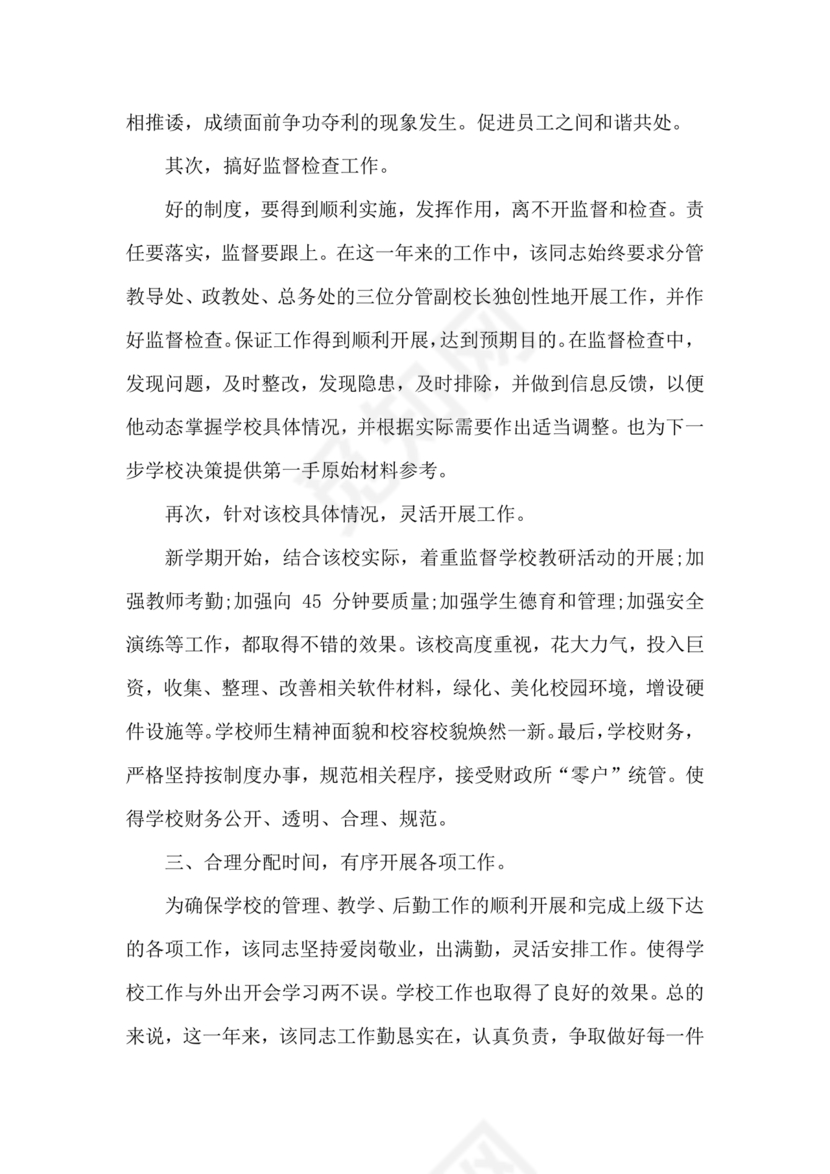 校长考察对象现实表现材料